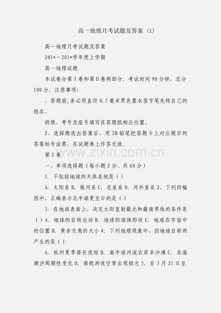 高一地理月考试题及答案 (1).docx_第1页