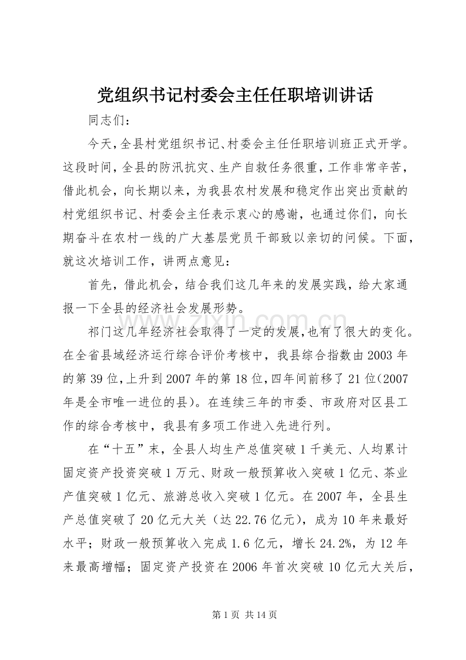 党组织书记村委会主任任职培训讲话.docx_第1页