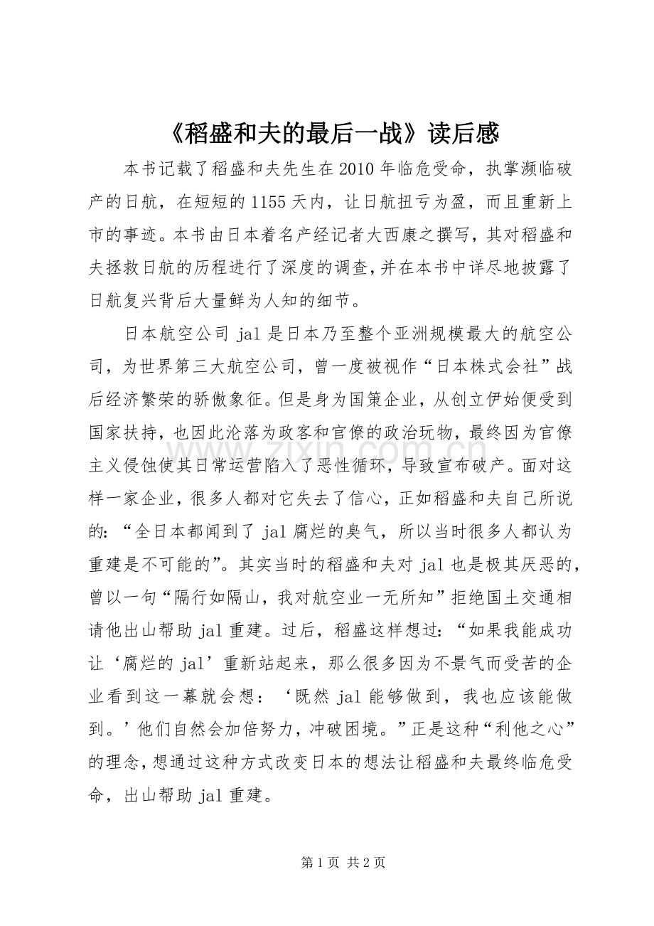 《稻盛和夫的最后一战》读后感.docx_第1页