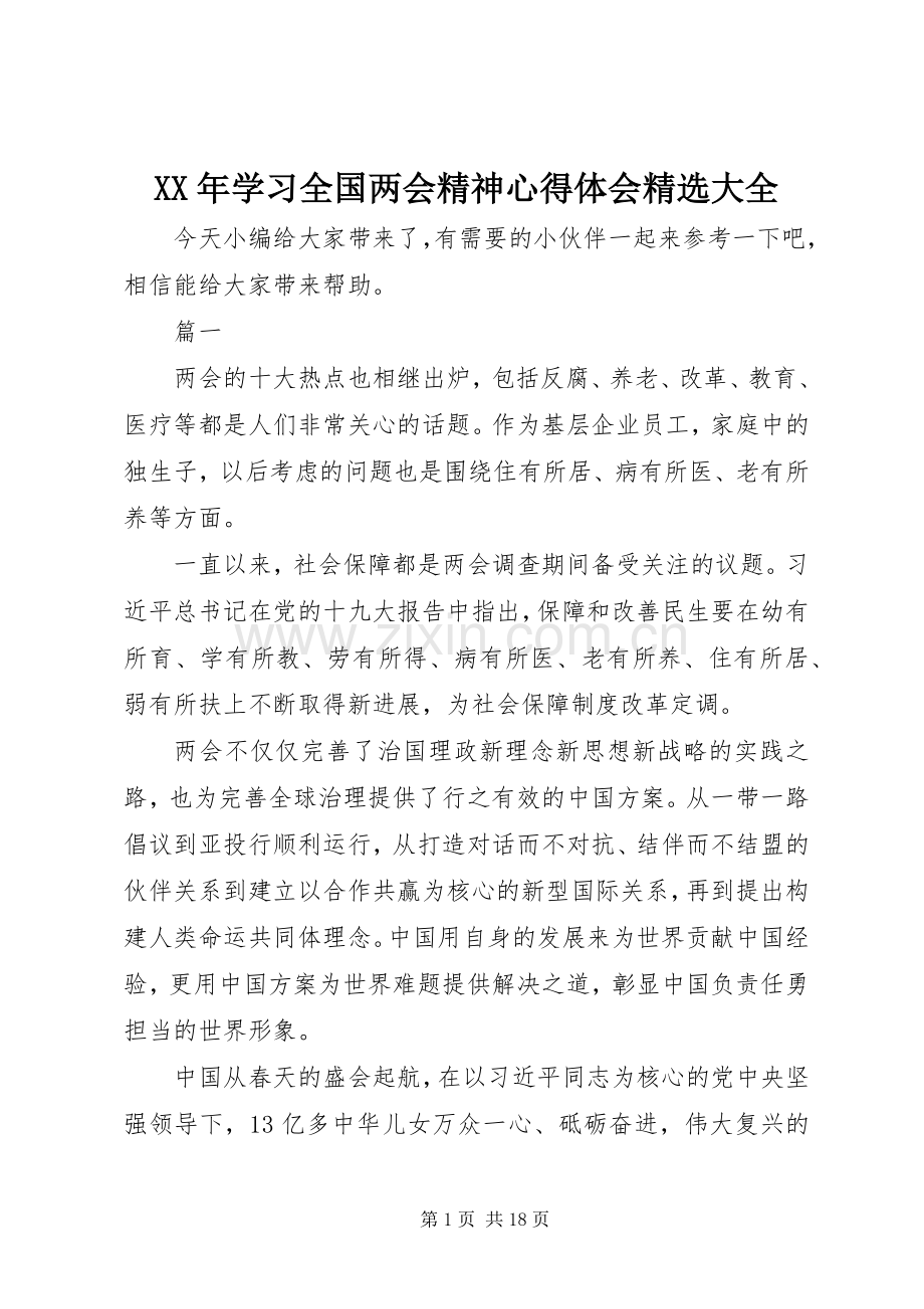 XX年学习全国两会精神心得体会大全.docx_第1页