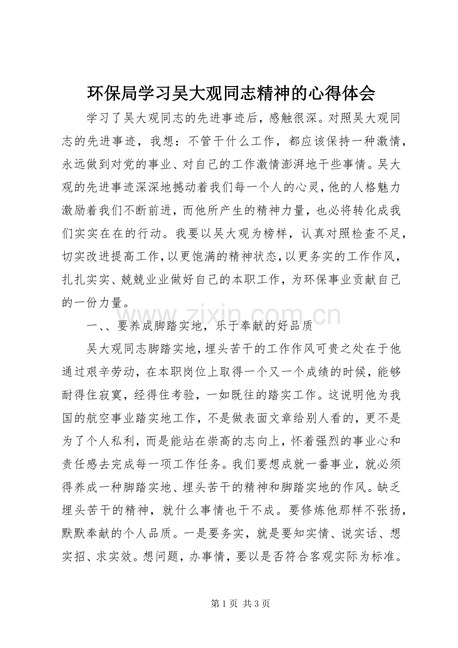 环保局学习吴大观同志精神的心得体会.docx_第1页