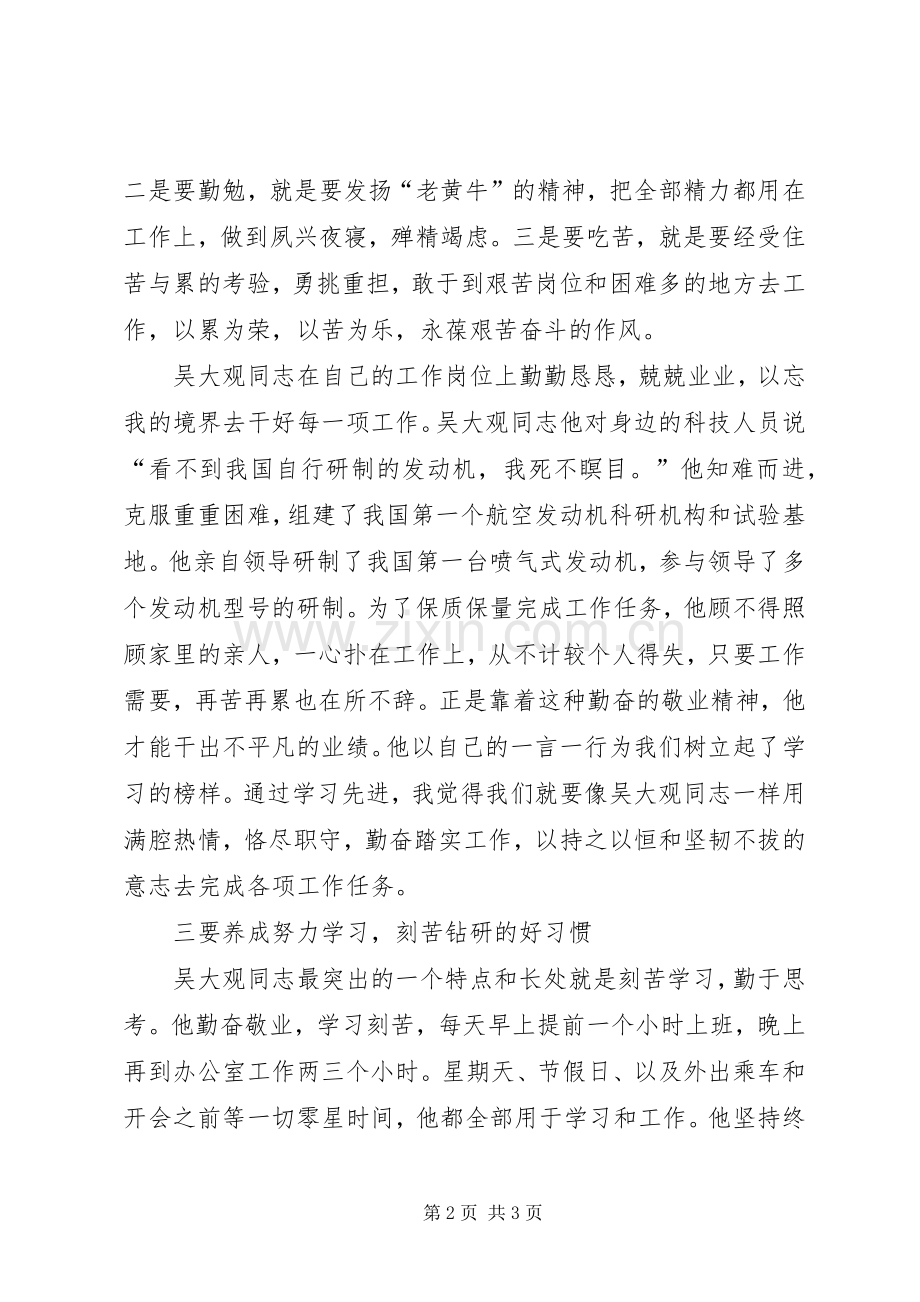 环保局学习吴大观同志精神的心得体会.docx_第2页