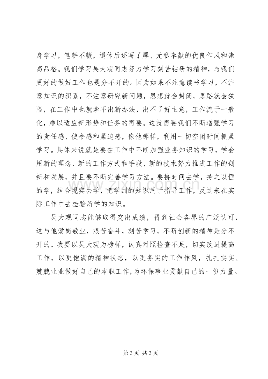 环保局学习吴大观同志精神的心得体会.docx_第3页