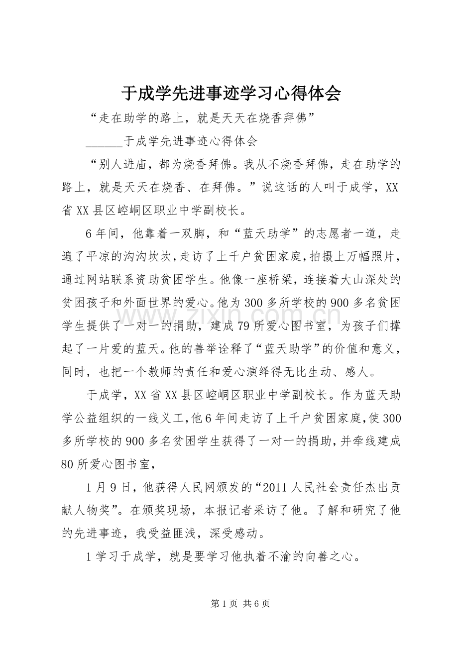 于成学先进事迹学习心得体会.docx_第1页