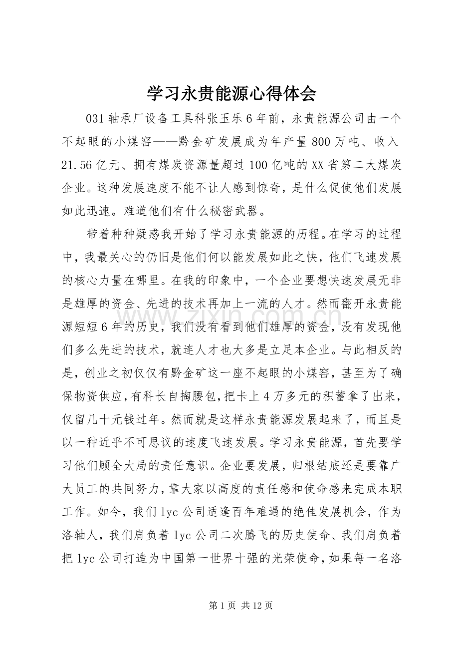 学习永贵能源心得体会.docx_第1页