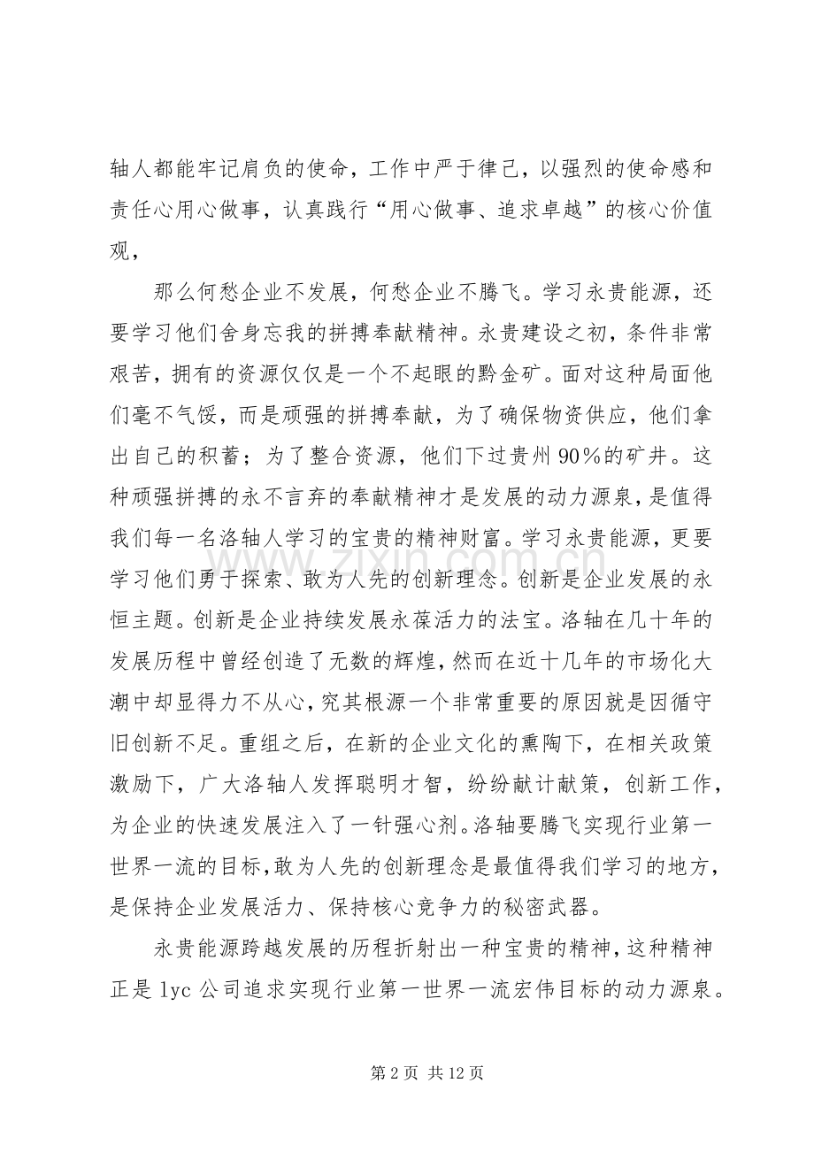 学习永贵能源心得体会.docx_第2页