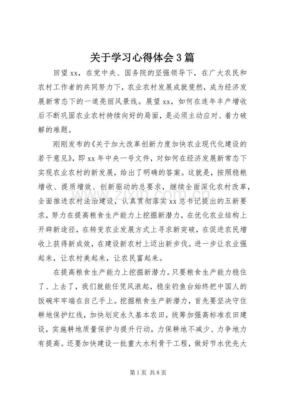 关于学习心得体会3篇.docx_第1页