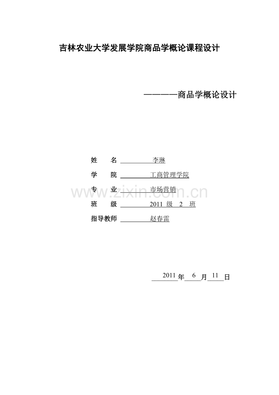 商品学概论- 课程设计论文(洗涤用品).doc_第1页