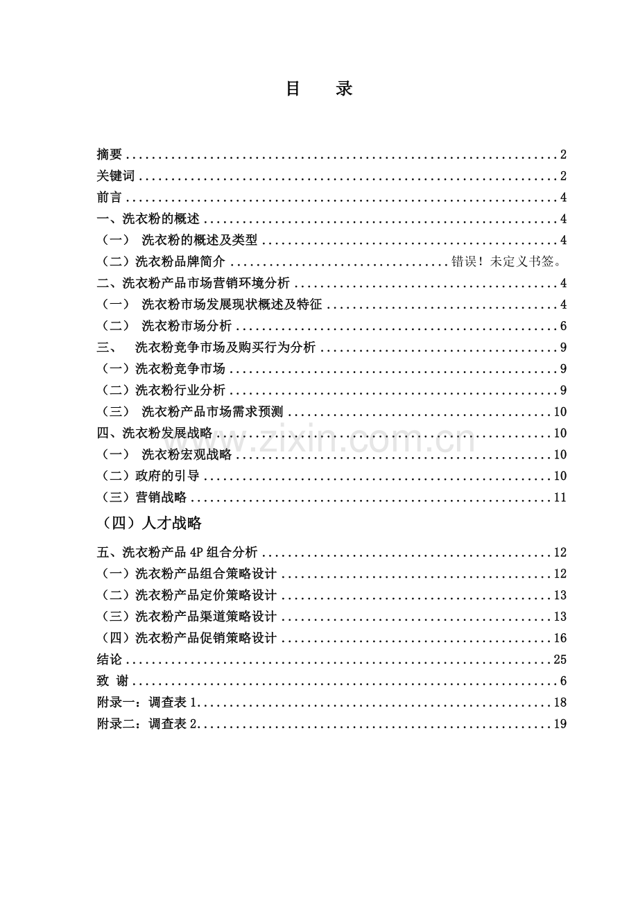 商品学概论- 课程设计论文(洗涤用品).doc_第3页