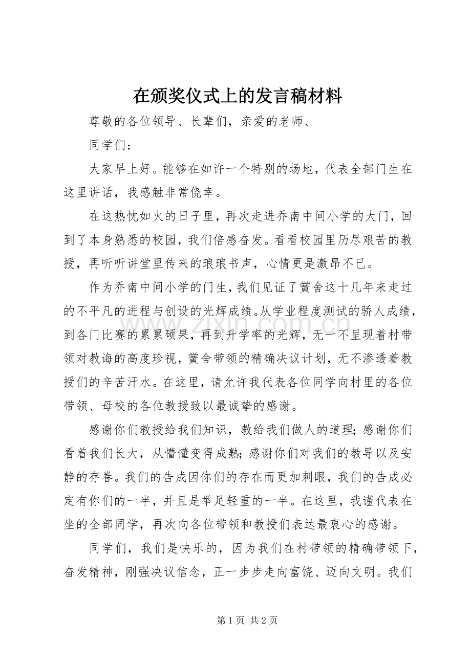 在颁奖仪式上的发言稿材料.docx_第1页