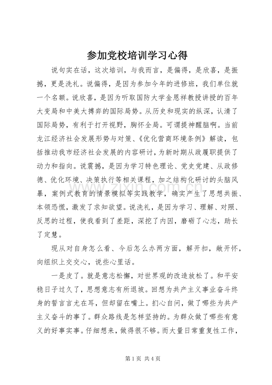 参加党校培训学习心得.docx_第1页