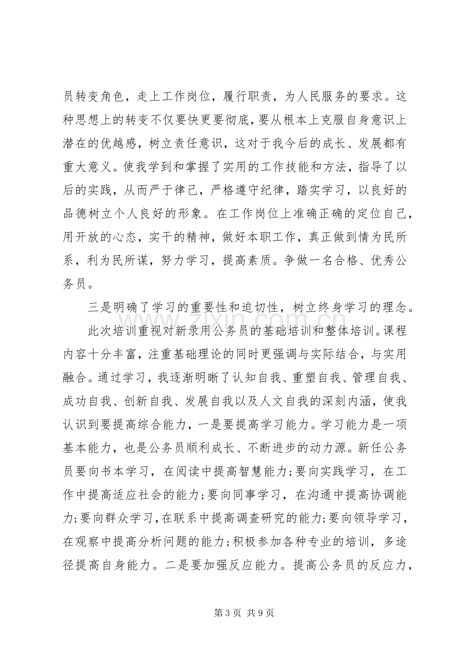 国家公务员初任培训心得体会3篇.docx_第3页