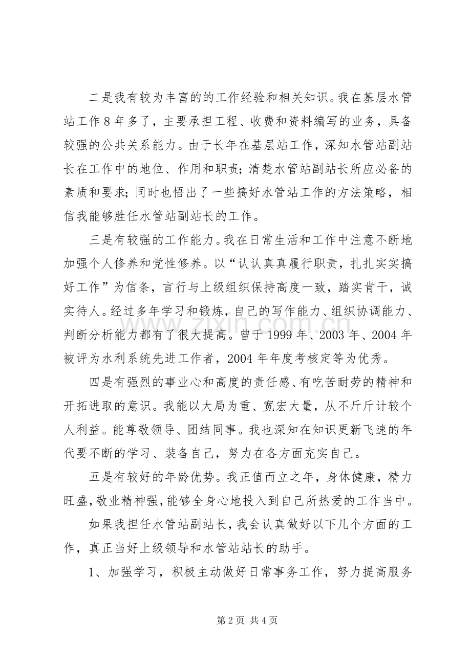 水管站副站长竞争上岗演讲稿范文.docx_第2页