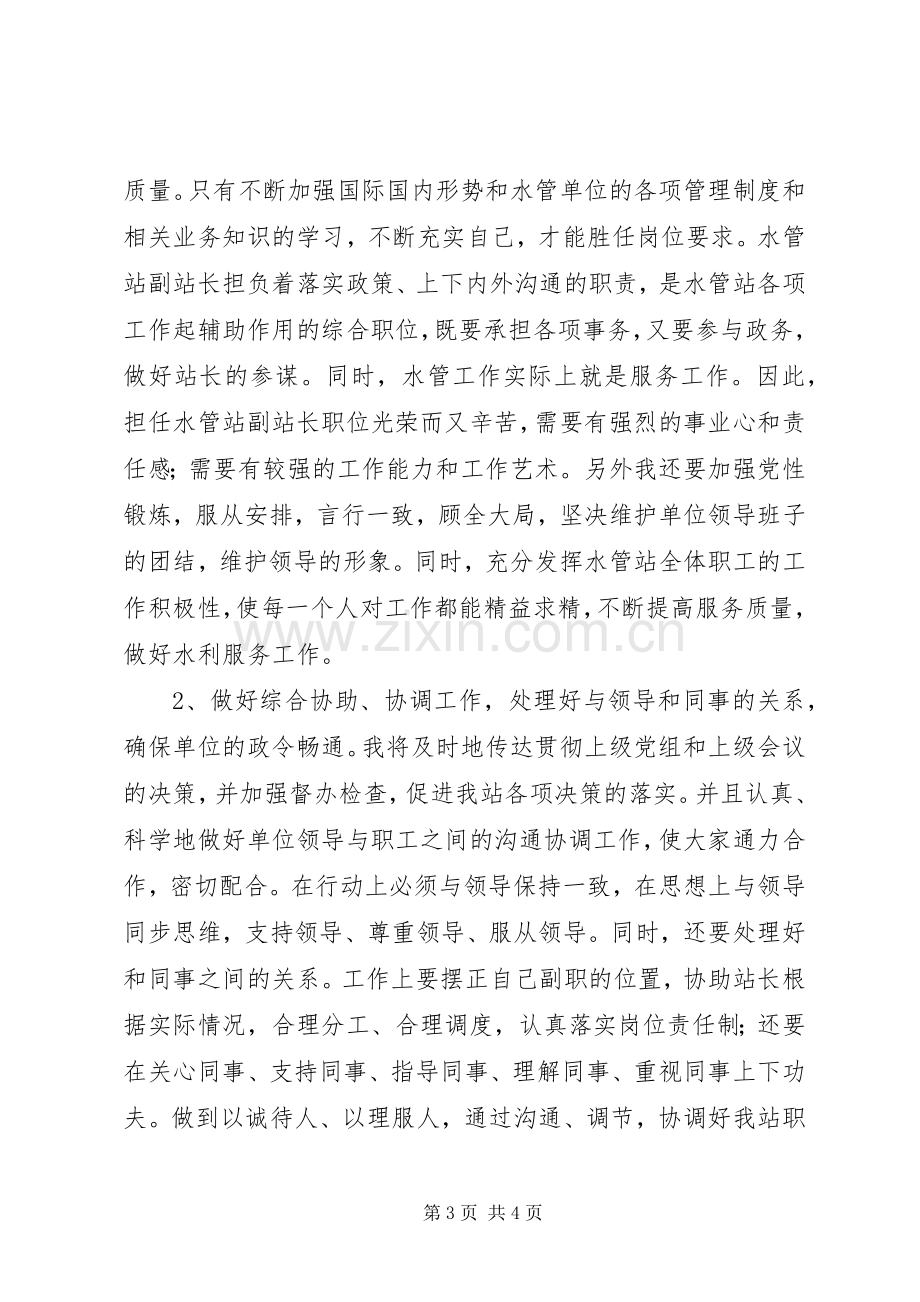 水管站副站长竞争上岗演讲稿范文.docx_第3页