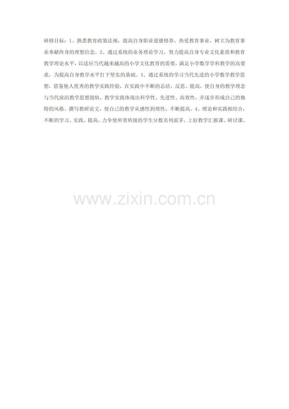 我的研修计划.docx_第2页