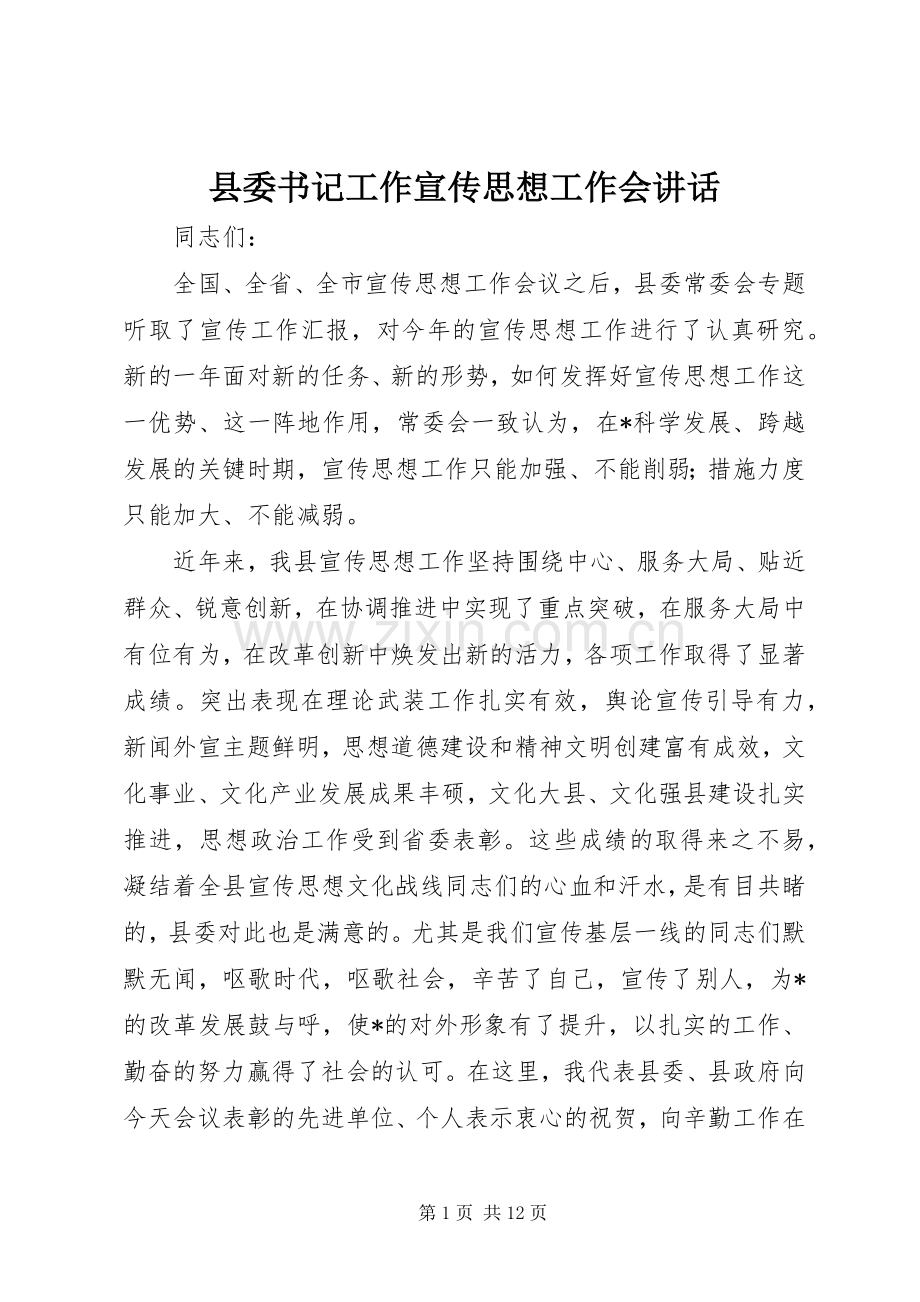 县委书记工作宣传思想工作会讲话.docx_第1页