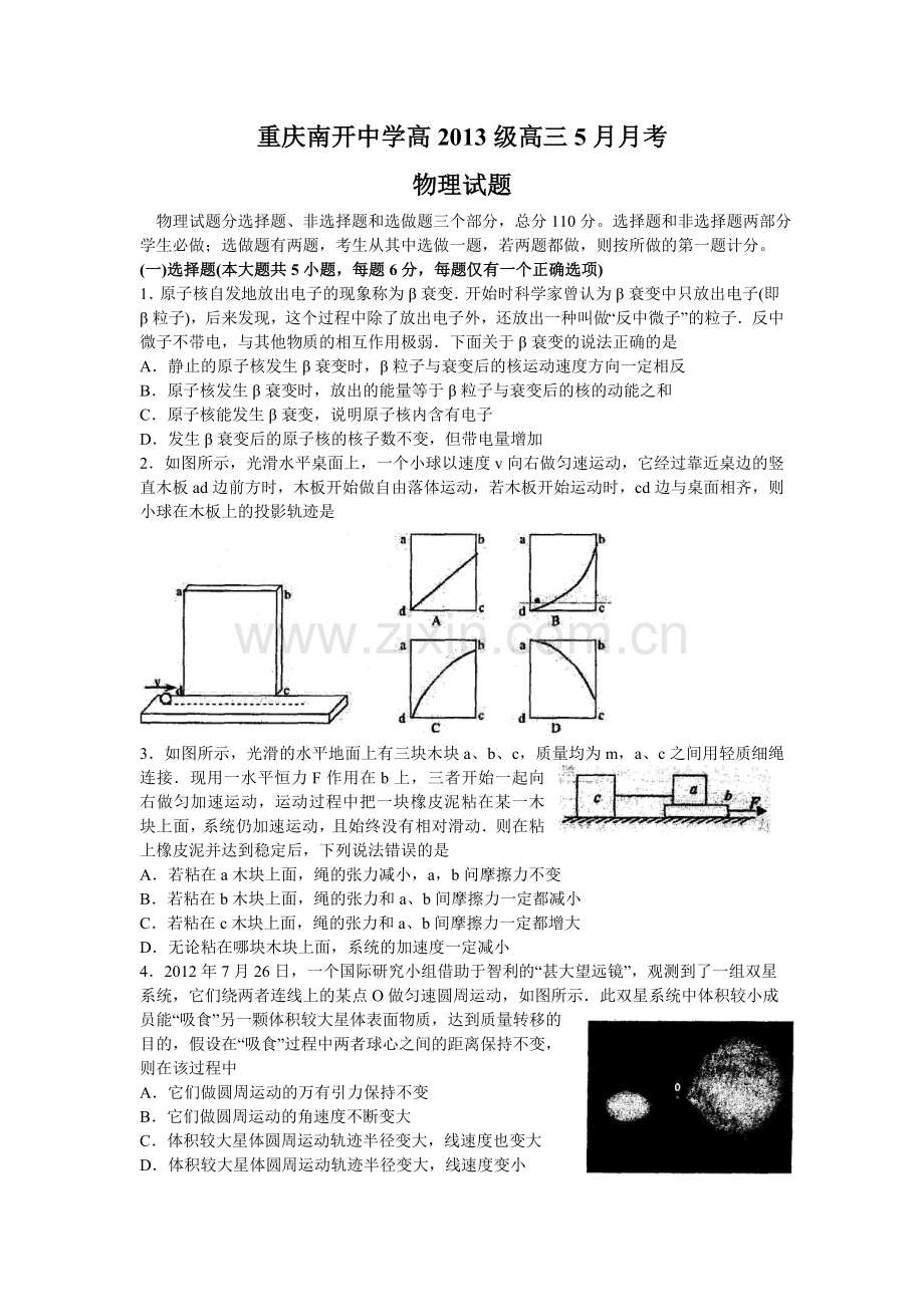 南开中学高2013级12-13学年(下)5月月考——理综[1].doc_第1页