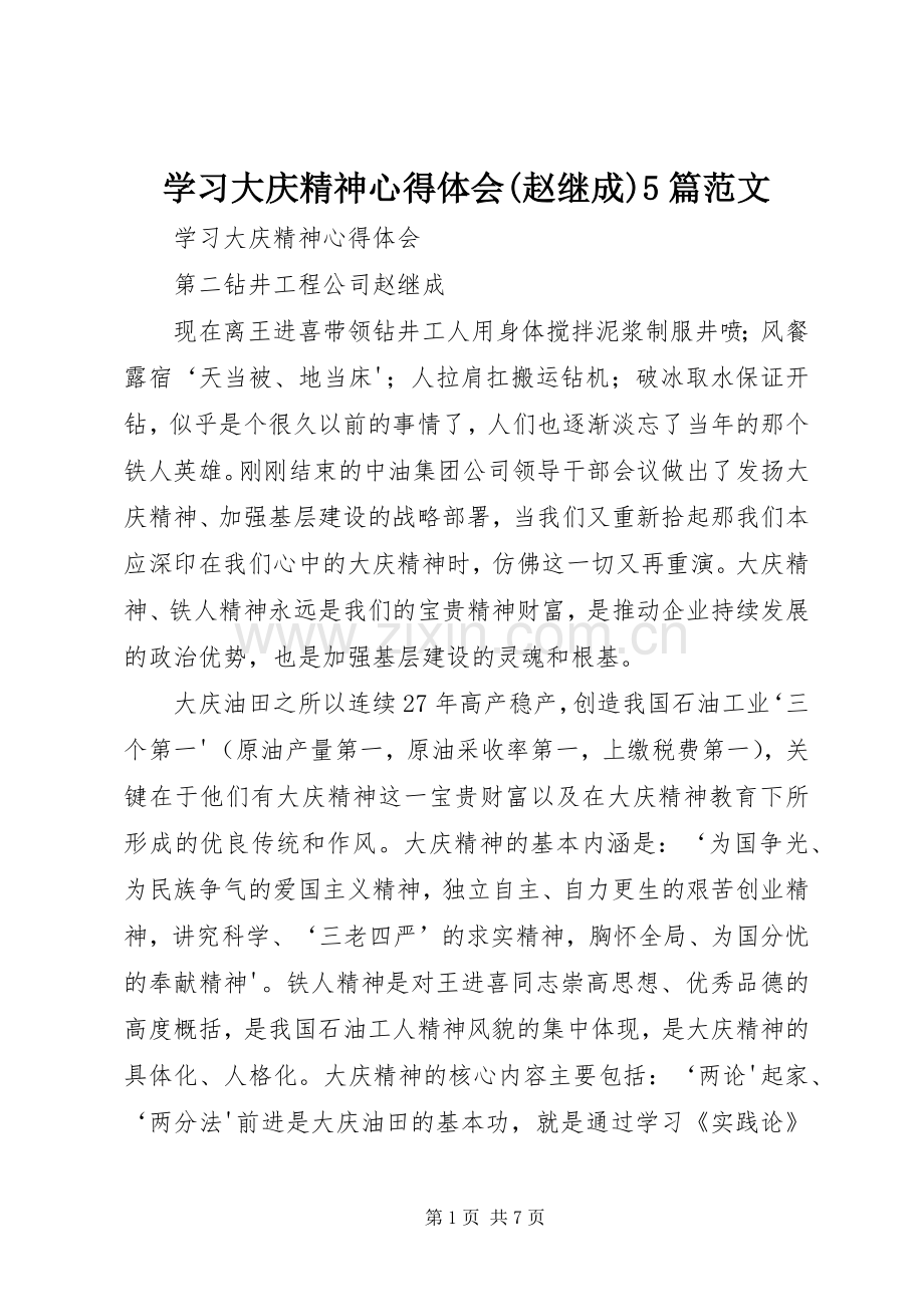 学习大庆精神心得体会(赵继成)5篇范文.docx_第1页