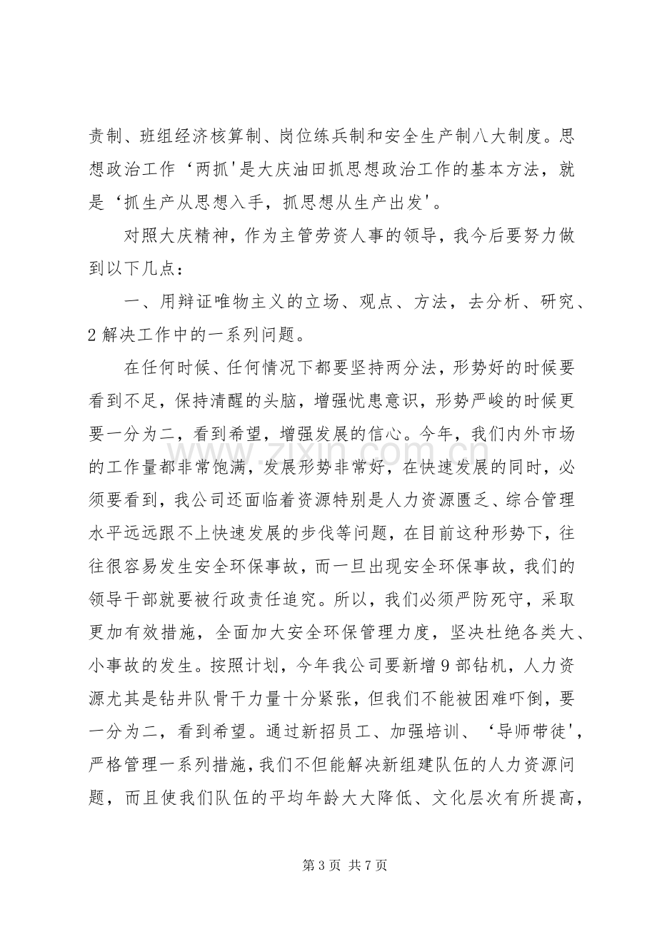 学习大庆精神心得体会(赵继成)5篇范文.docx_第3页