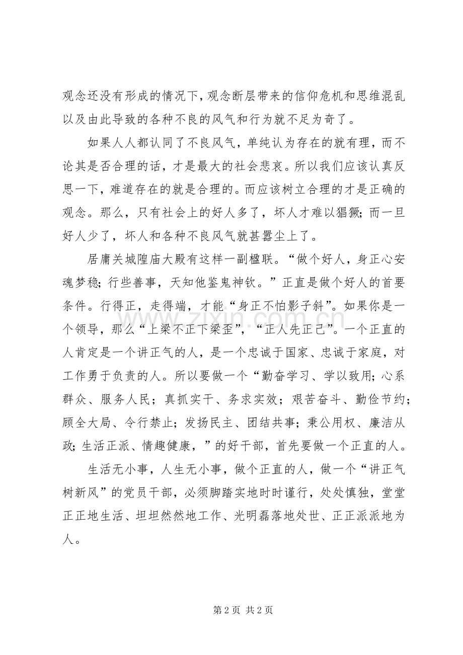 树新风正气心得体会：做一个正直的人.docx_第2页