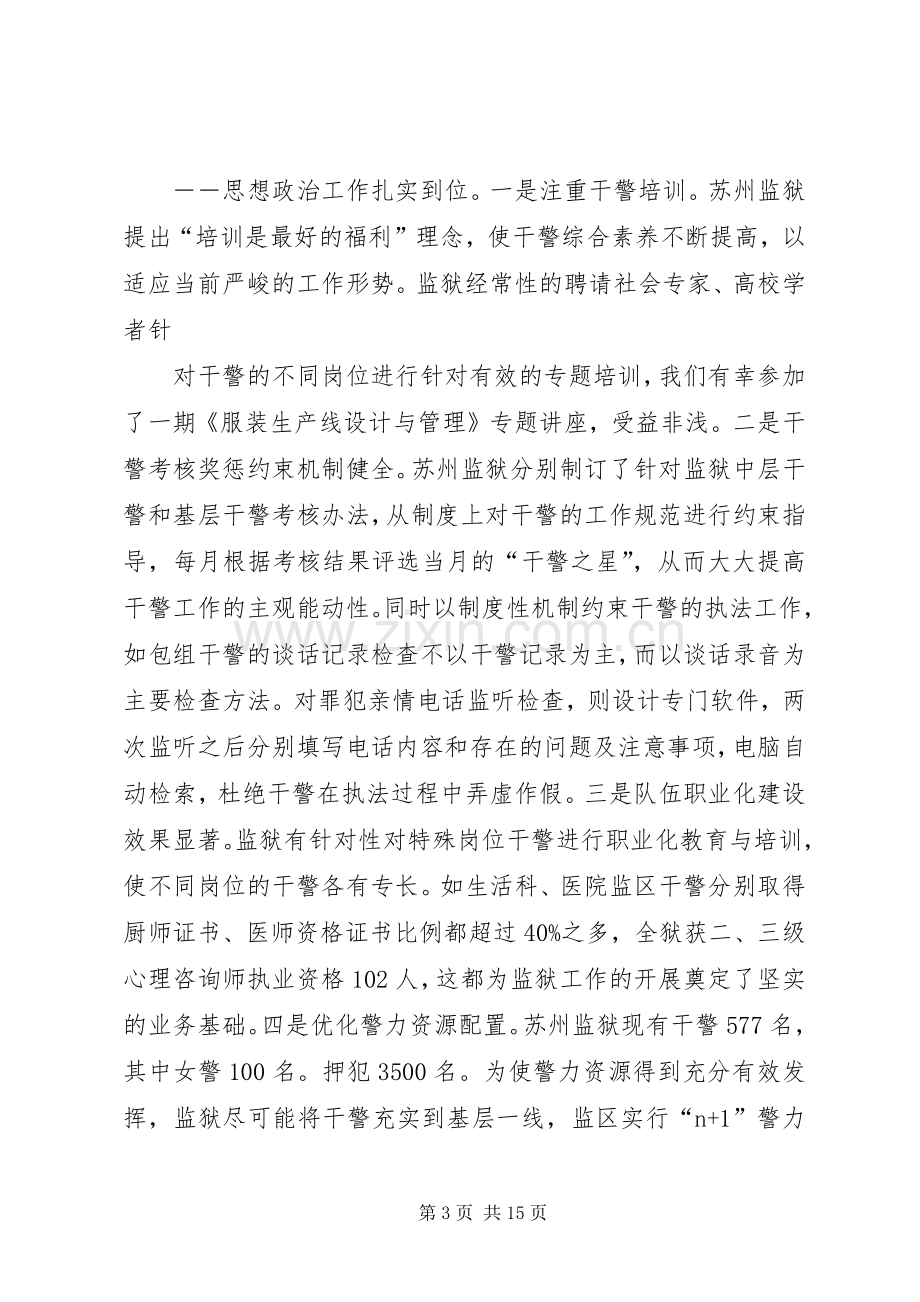 篇一：苏州监狱心得体会.docx_第3页