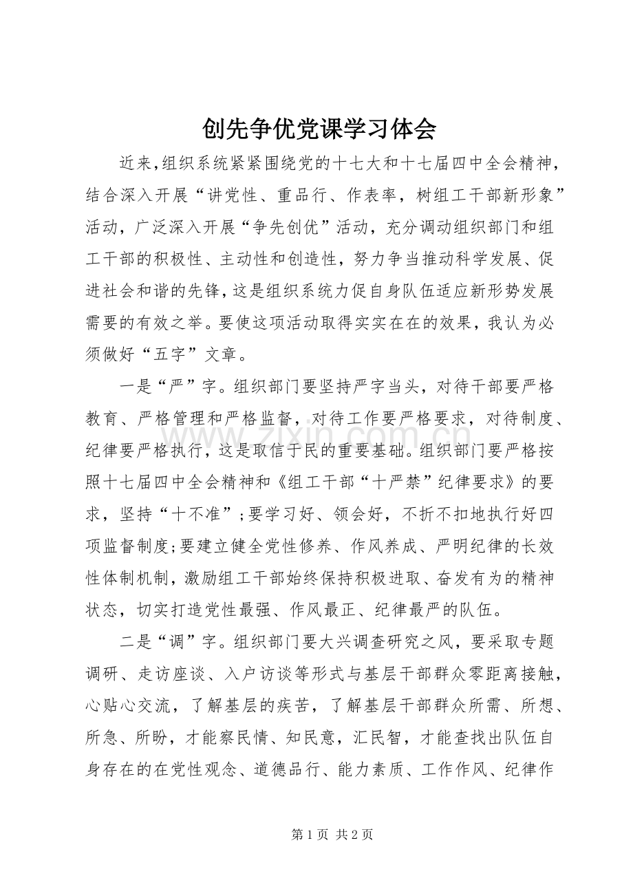 创先争优党课学习体会.docx_第1页