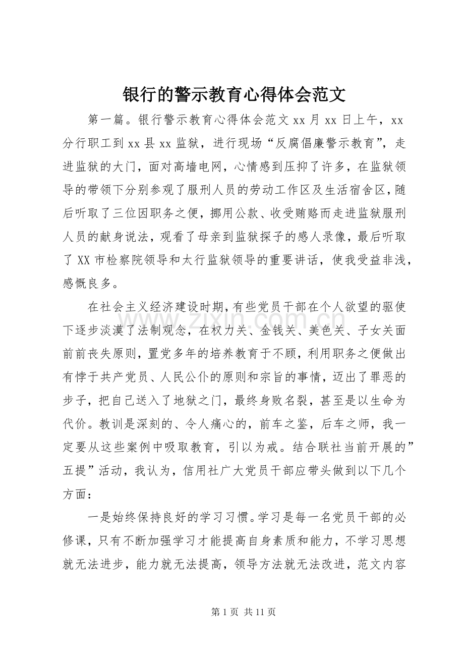 银行的警示教育心得体会范文.docx_第1页