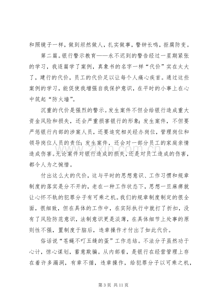 银行的警示教育心得体会范文.docx_第3页