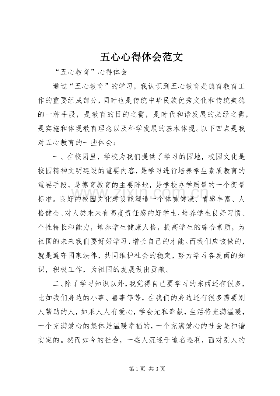 五心心得体会范文.docx_第1页