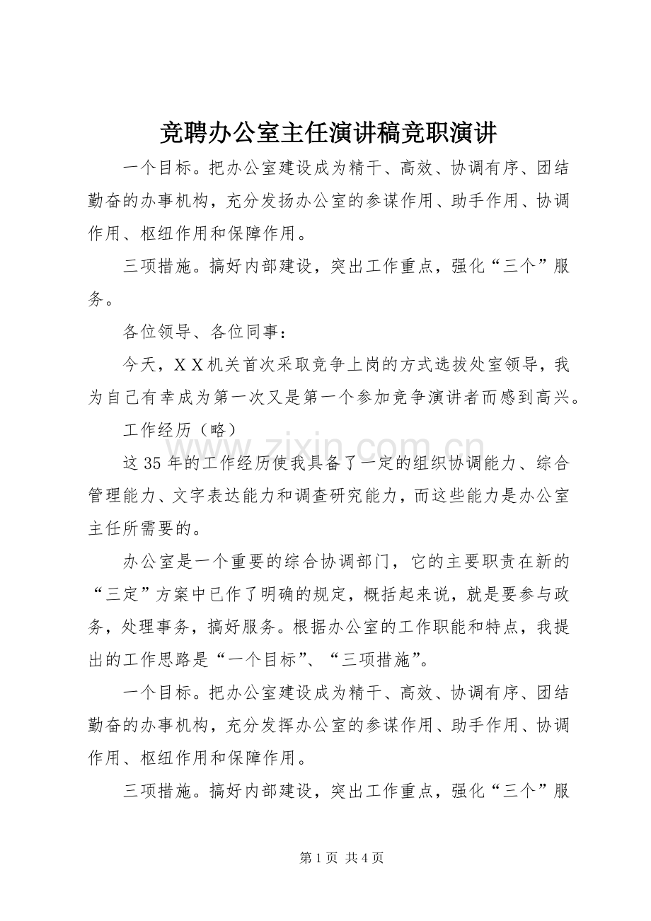 竞聘办公室主任演讲稿竞职演讲.docx_第1页