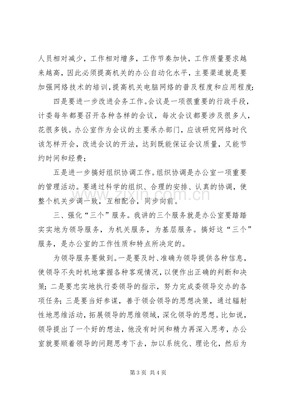 竞聘办公室主任演讲稿竞职演讲.docx_第3页