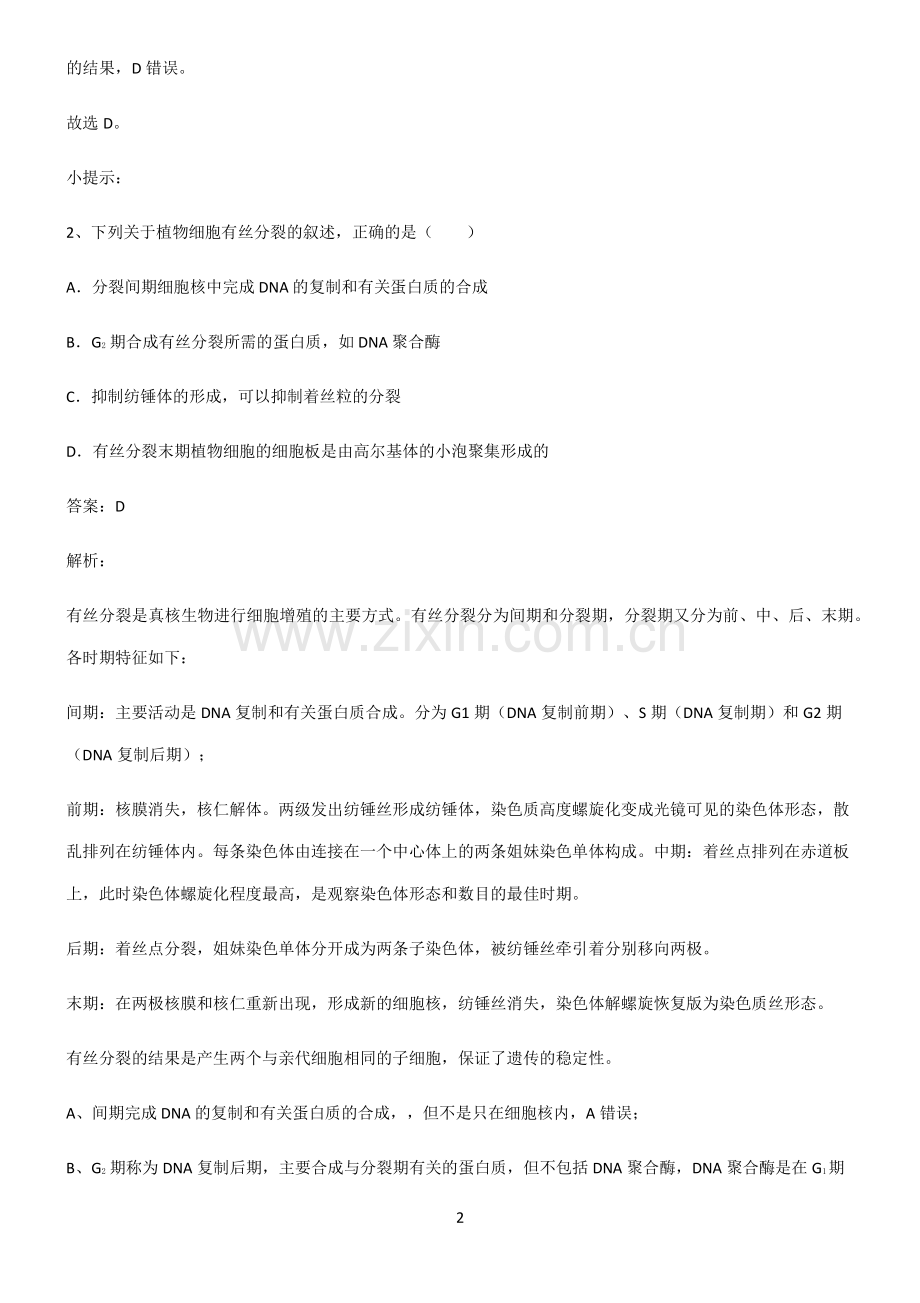 通用版高中生物必修一细胞的生命历程知识点总结全面整理.pdf_第2页