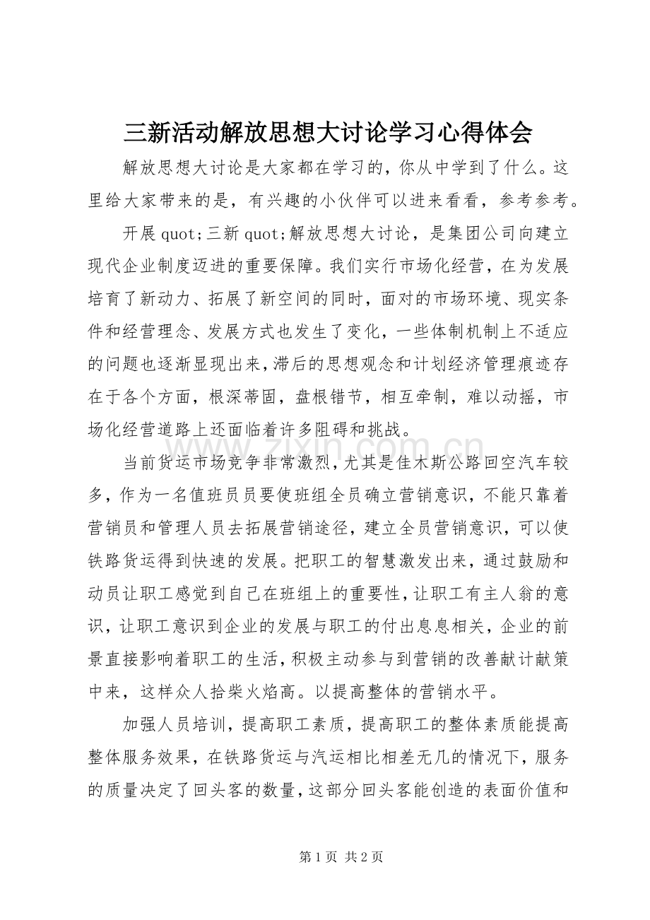 三新活动解放思想大讨论学习心得体会.docx_第1页