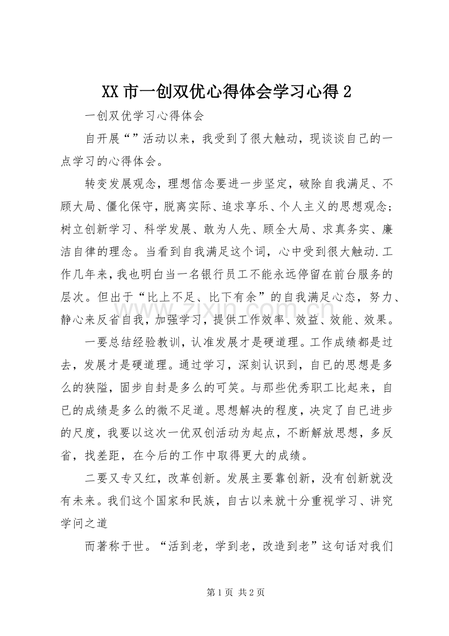 XX市一创双优心得体会学习心得2.docx_第1页