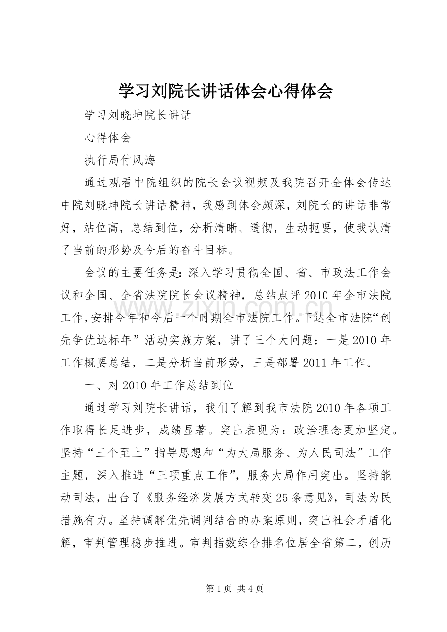 学习刘院长讲话体会心得体会_2.docx_第1页