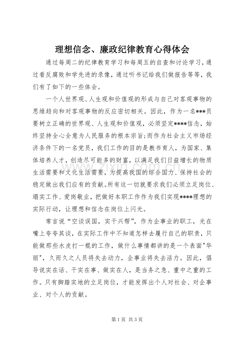 理想信念、廉政纪律教育心得体会.docx_第1页