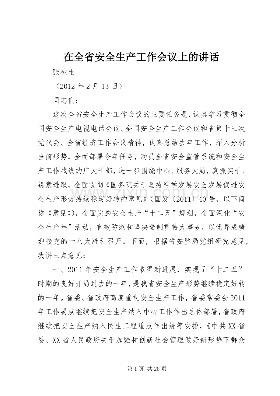 在全省安全生产工作会议上的讲话.docx_第1页