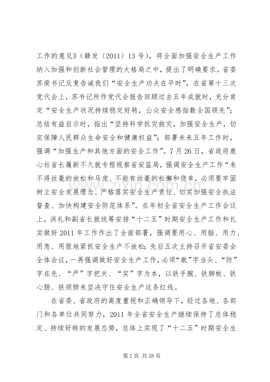 在全省安全生产工作会议上的讲话.docx_第2页