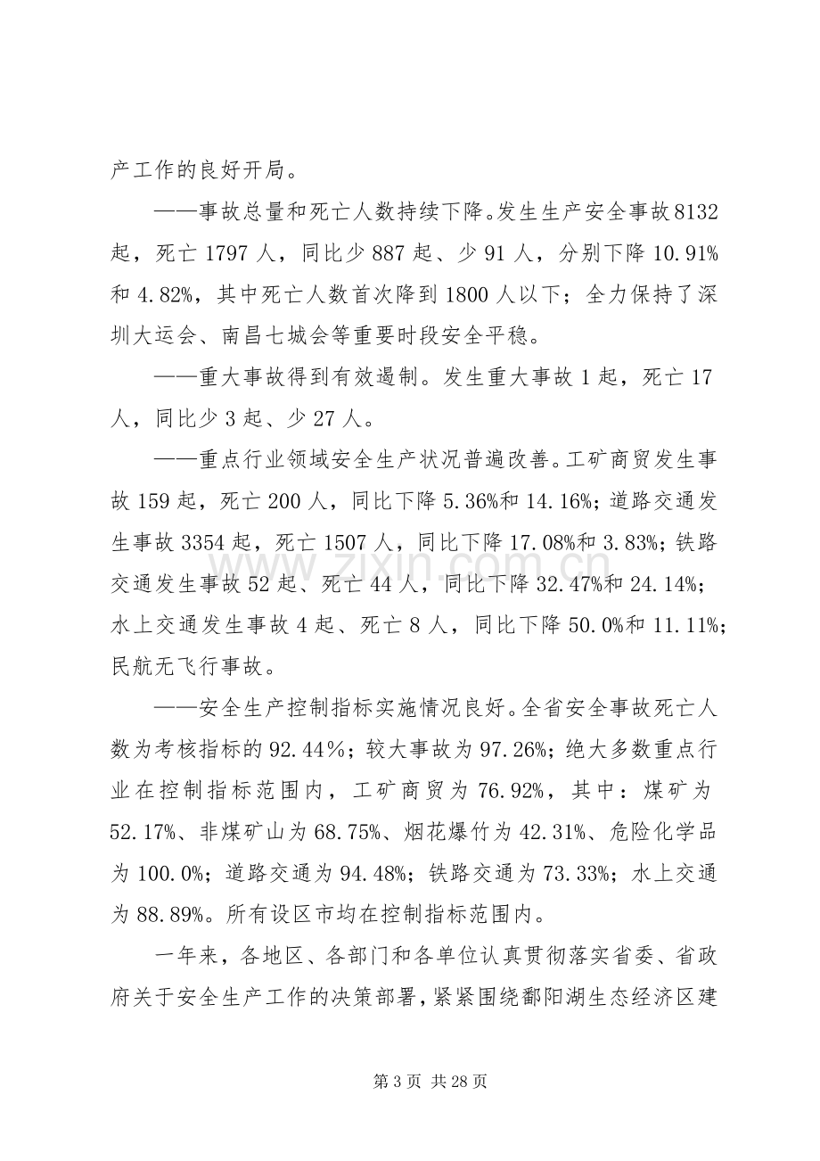 在全省安全生产工作会议上的讲话.docx_第3页