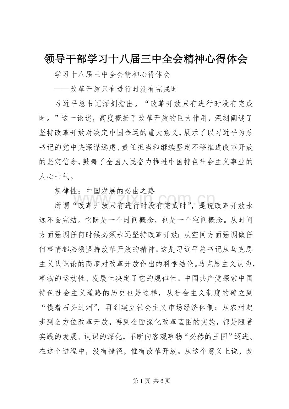 领导干部学习十八届三中全会精神心得体会.docx_第1页