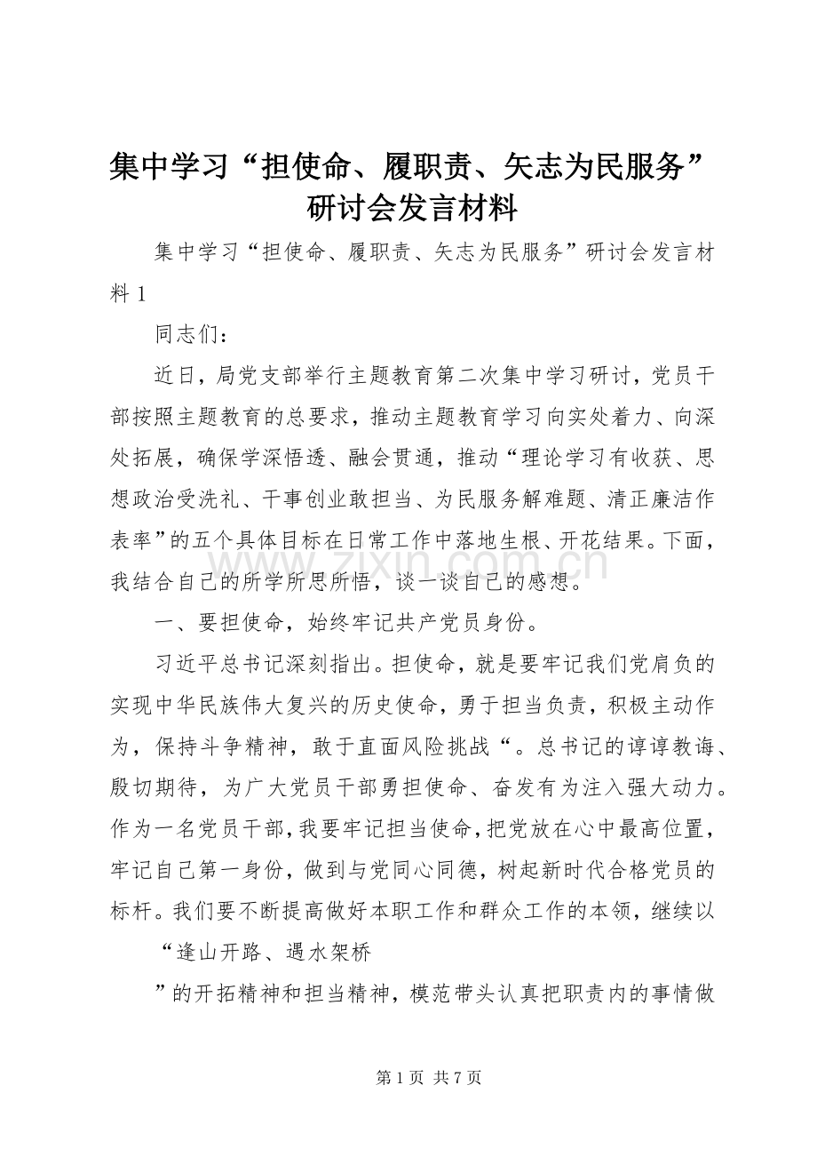 集中学习“担使命、履职责、矢志为民服务”研讨会发言材料.docx_第1页