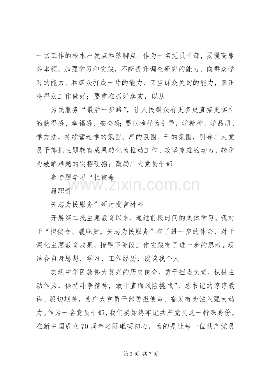 集中学习“担使命、履职责、矢志为民服务”研讨会发言材料.docx_第3页