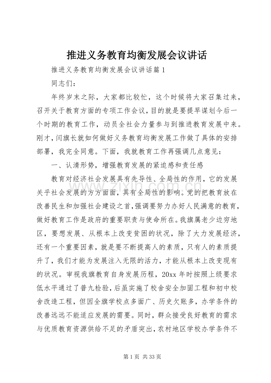 推进义务教育均衡发展会议讲话.docx_第1页