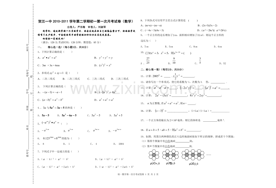 初一第一次月考试卷(数学).doc_第1页