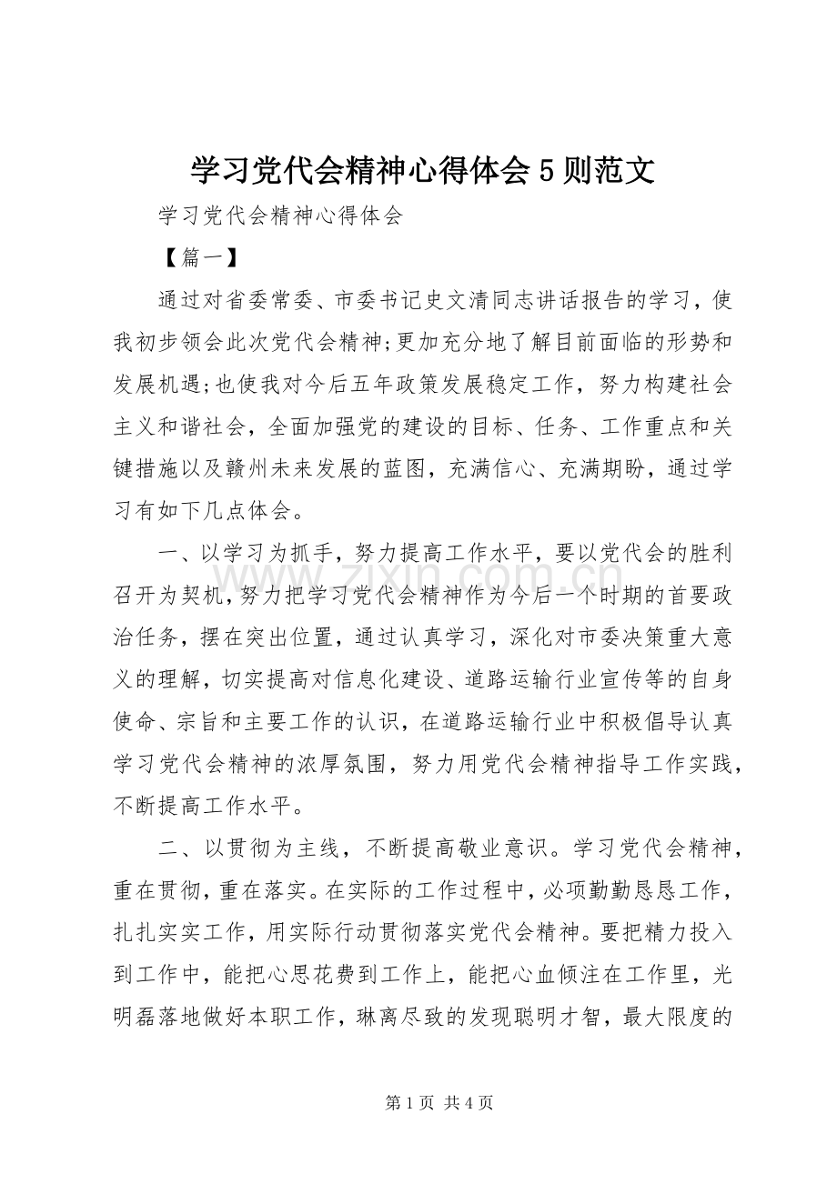 学习党代会精神心得体会5则范文.docx_第1页