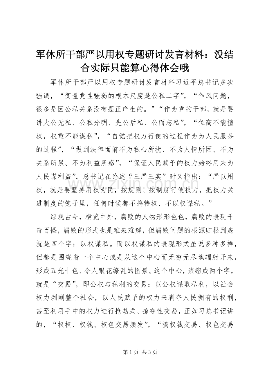 军休所干部严以用权专题研讨发言材料：没结合实际只能算心得体会哦.docx_第1页