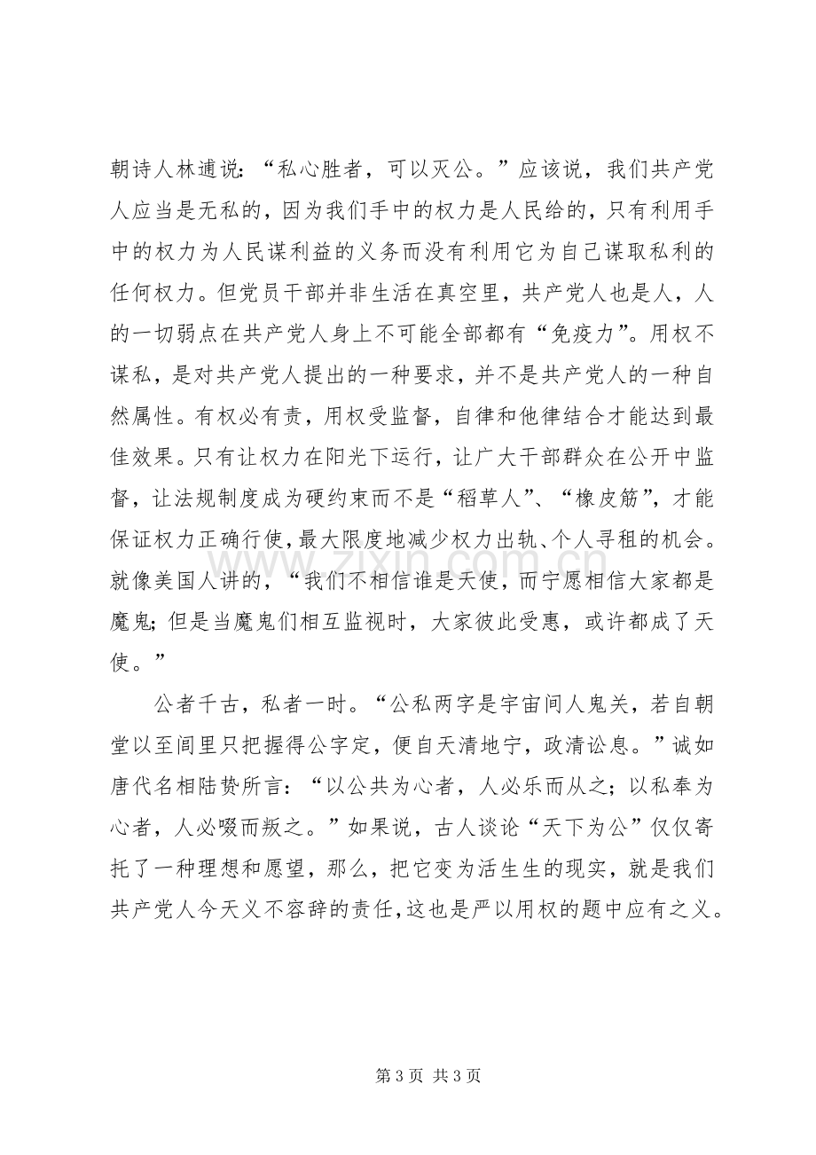 军休所干部严以用权专题研讨发言材料：没结合实际只能算心得体会哦.docx_第3页