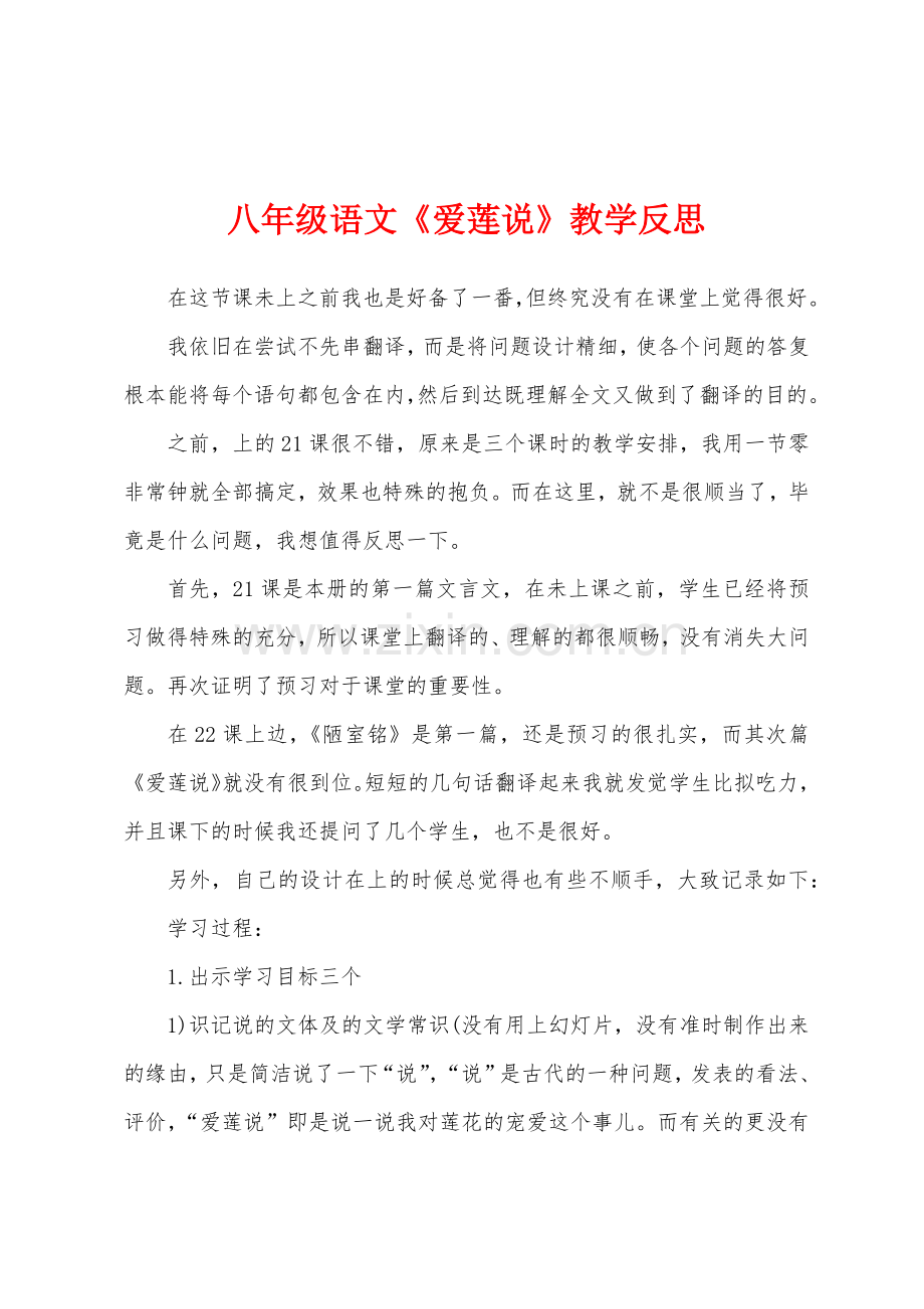 八年级语文《爱莲说》教学反思.docx_第1页