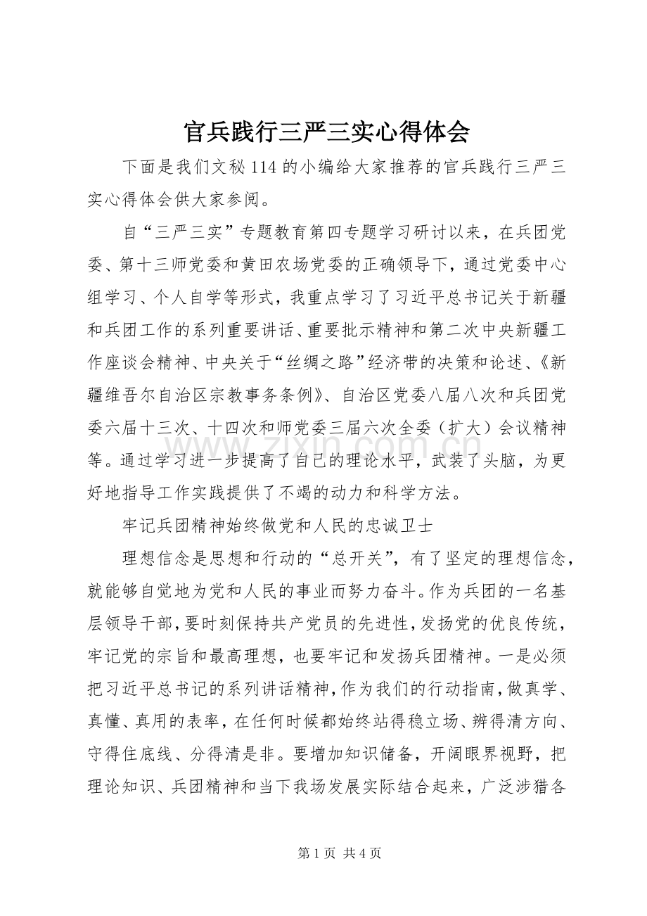 官兵践行三严三实心得体会.docx_第1页