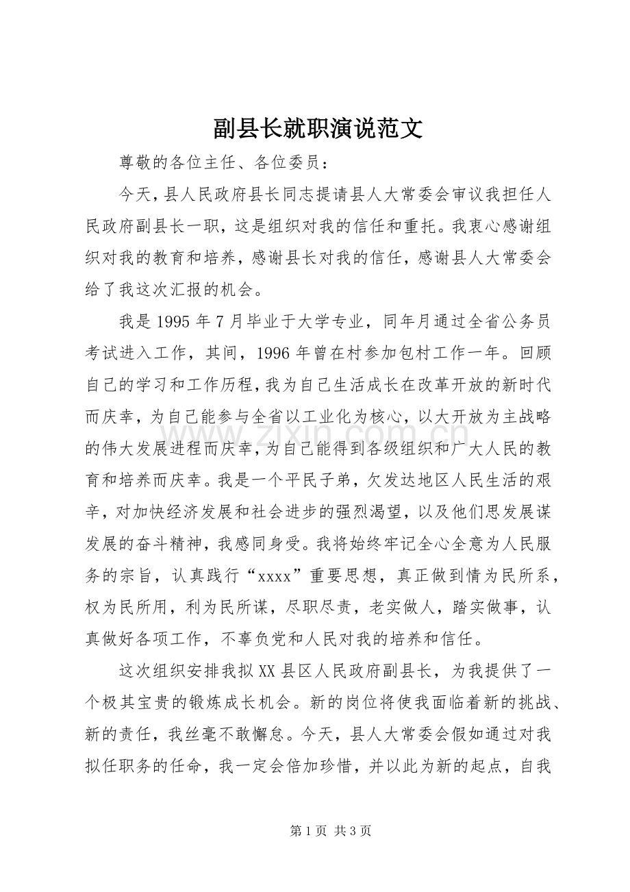 副县长就职演说范文.docx_第1页